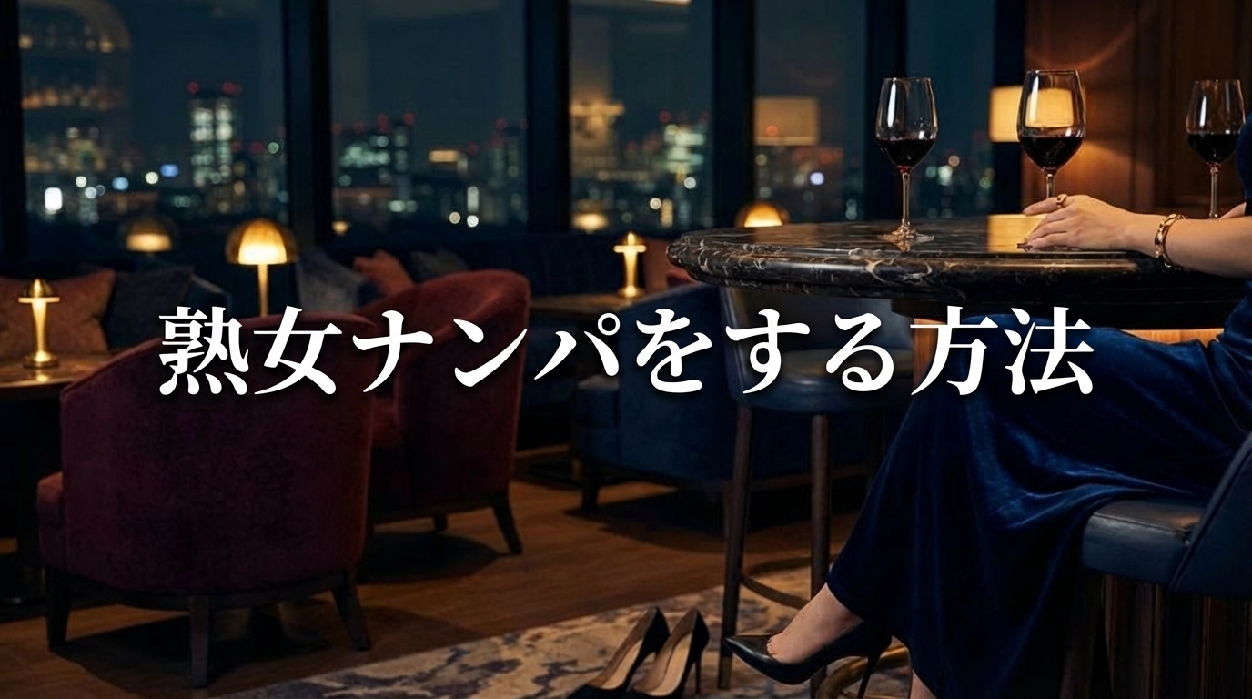 熟女ナンパをする方法アイキャッチ