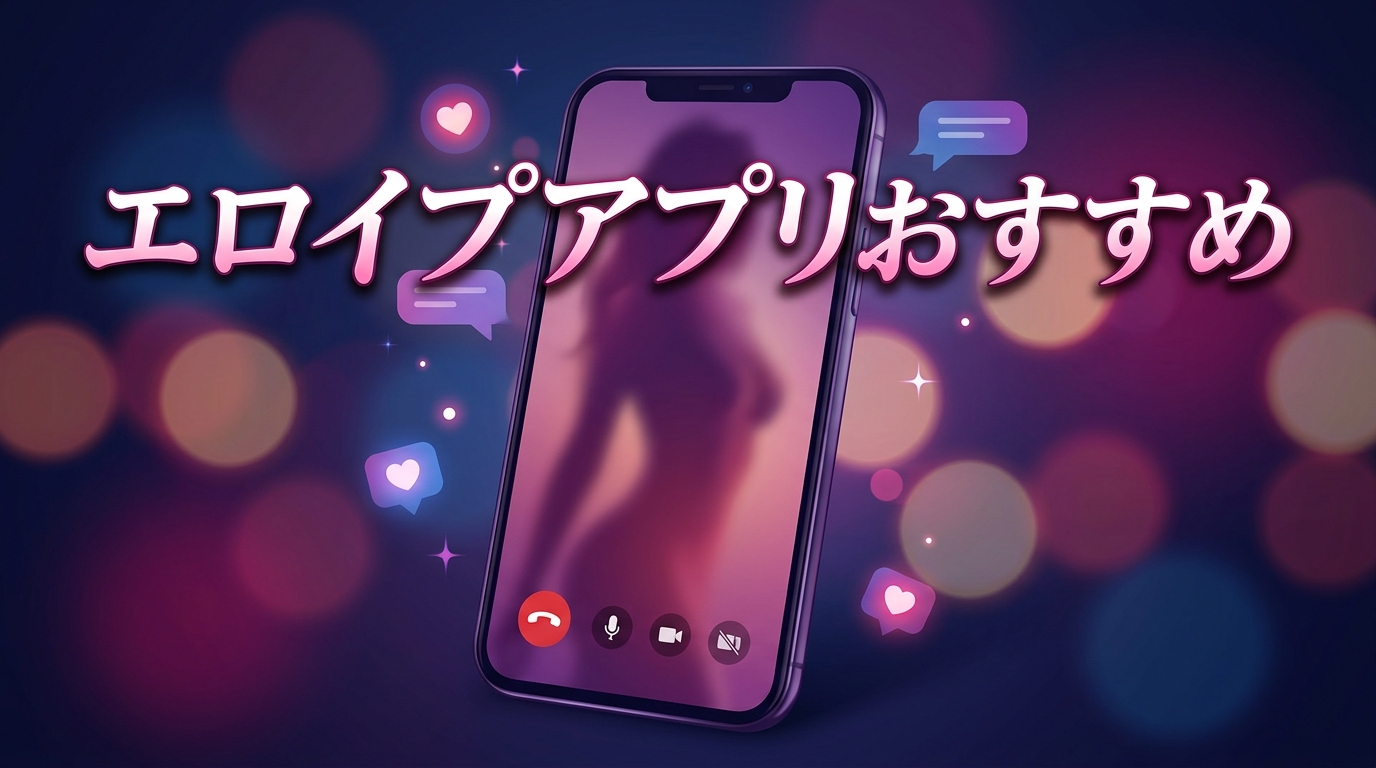 エロイプアプリおすすめ4選