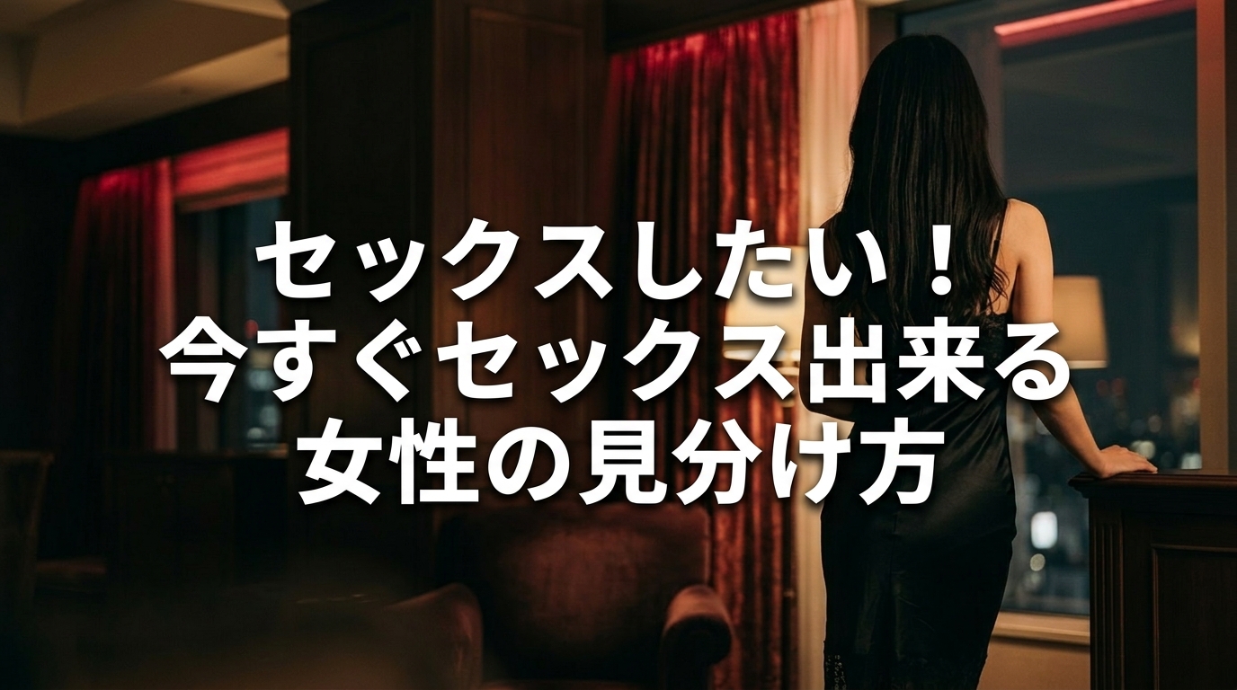 セックスしたい！今すぐセックス出来る女性の見分け方アイキャッチ